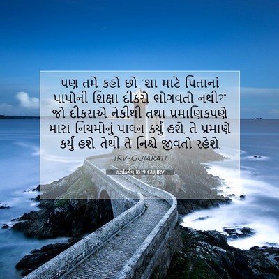 Picture 07 - હઝકિયેલ 18:19 GUJIRV - પણ તમે કહો છો “શા - Bible Verse Picture