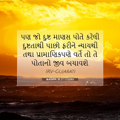Picture 07 - હઝકિયેલ 18:27 GUJIRV - પણ જો દુષ્ટ માણસ - Bible Verse Picture