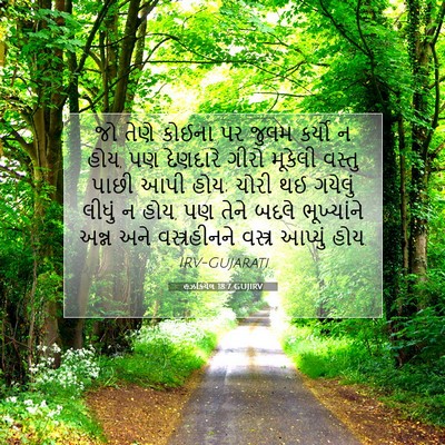 Picture 07 - હઝકિયેલ 18:7 GUJIRV - જો તેણે કોઈના પર - Bible Verse Picture
