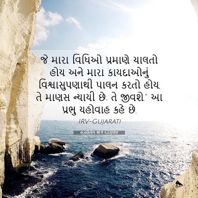 Picture 07 - હઝકિયેલ 18:9 GUJIRV - જે મારા વિધિઓ - Bible Verse Picture