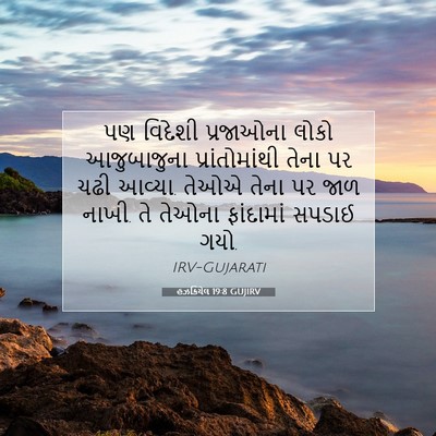 Picture 07 - હઝકિયેલ 19:8 GUJIRV - પણ વિદેશી - Bible Verse Picture