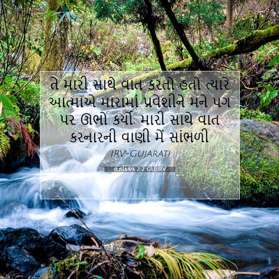 Picture 07 - હઝકિયેલ 2:2 GUJIRV - તે મારી સાથે વાત - Bible Verse Picture