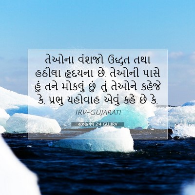 Picture 07 - હઝકિયેલ 2:4 GUJIRV - તેઓના વંશજો ઉદ્ધત - Bible Verse Picture
