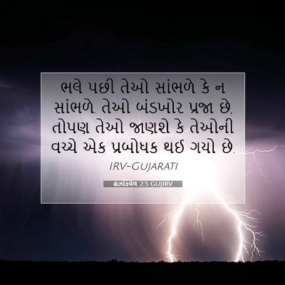 Picture 07 - હઝકિયેલ 2:5 GUJIRV - ભલે પછી તેઓ સાંભળે - Bible Verse Picture