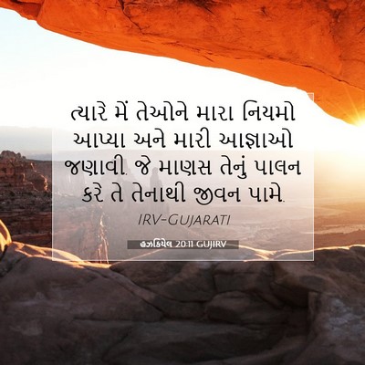 Picture 07 - હઝકિયેલ 20:11 GUJIRV - ત્યારે મેં તેઓને - Bible Verse Picture