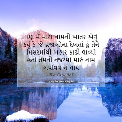 Picture 07 - હઝકિયેલ 20:14 GUJIRV - પણ મેં મારા નામની - Bible Verse Picture