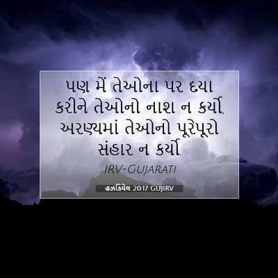 Picture 07 - હઝકિયેલ 20:17 GUJIRV - પણ મેં તેઓના પર દયા - Bible Verse Picture