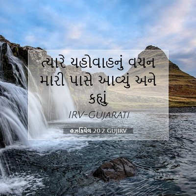 Picture 07 - હઝકિયેલ 20:2 GUJIRV - ત્યારે યહોવાહનું - Bible Verse Picture