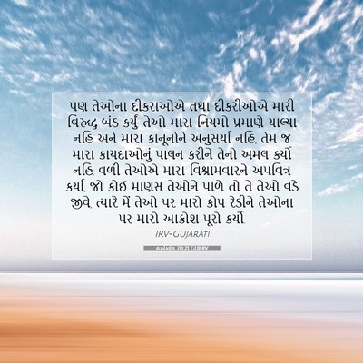 Picture 07 - હઝકિયેલ 20:21 GUJIRV - પણ તેઓના દીકરાઓએ - Bible Verse Picture