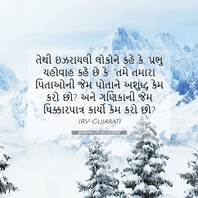Picture 07 - હઝકિયેલ 20:30 GUJIRV - તેથી ઇઝરાયલી - Bible Verse Picture