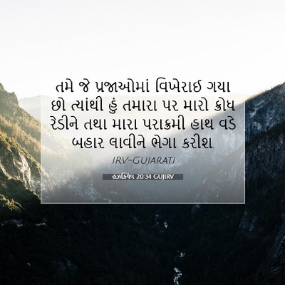 Picture 07 - હઝકિયેલ 20:34 GUJIRV - તમે જે પ્રજાઓમાં - Bible Verse Picture