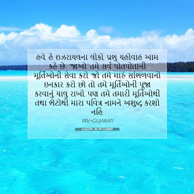 Picture 07 - હઝકિયેલ 20:39 GUJIRV - હવે, હે ઇઝરાયલના - Bible Verse Picture