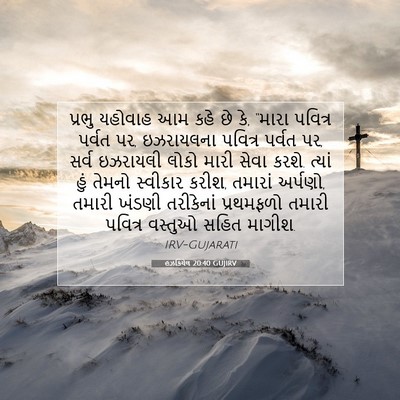 Picture 07 - હઝકિયેલ 20:40 GUJIRV - પ્રભુ યહોવાહ આમ - Bible Verse Picture