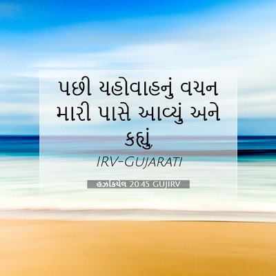 Picture 07 - હઝકિયેલ 20:45 GUJIRV - પછી યહોવાહનું વચન - Bible Verse Picture