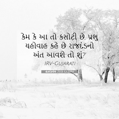 Picture 07 - હઝકિયેલ 21:13 GUJIRV - કેમ કે આ તો કસોટી - Bible Verse Picture