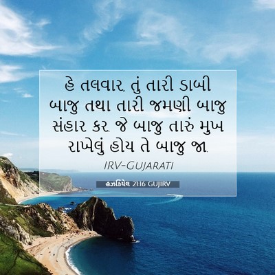 Picture 07 - હઝકિયેલ 21:16 GUJIRV - હે તલવાર, તું તારી - Bible Verse Picture