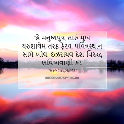Picture 07 - હઝકિયેલ 21:2 GUJIRV - “હે મનુષ્યપુત્ર, - Bible Verse Picture