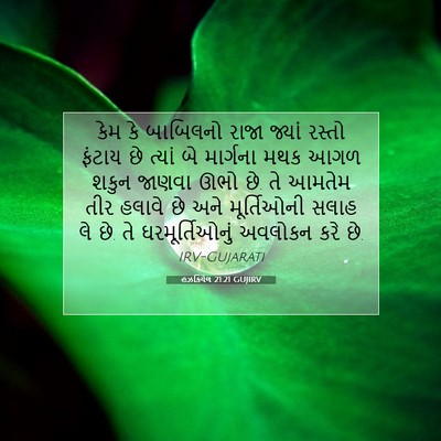 Picture 07 - હઝકિયેલ 21:21 GUJIRV - કેમ કે બાબિલનો - Bible Verse Picture