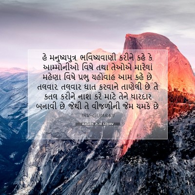 Picture 07 - હઝકિયેલ 21:28 GUJIRV - હે મનુષ્યપુત્ર, - Bible Verse Picture