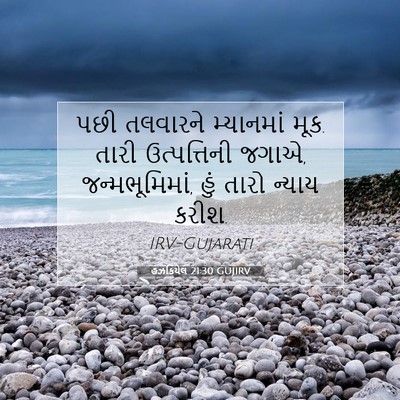 Picture 07 - હઝકિયેલ 21:30 GUJIRV - પછી તલવારને - Bible Verse Picture