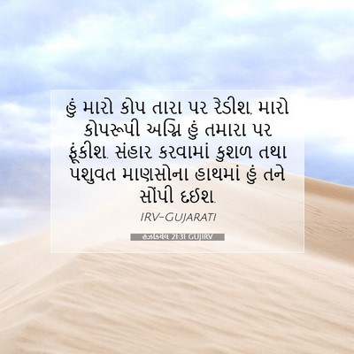 Picture 07 - હઝકિયેલ 21:31 GUJIRV - હું મારો કોપ તારા - Bible Verse Picture