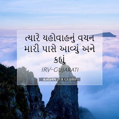Picture 07 - હઝકિયેલ 21:8 GUJIRV - ત્યારે યહોવાહનું - Bible Verse Picture
