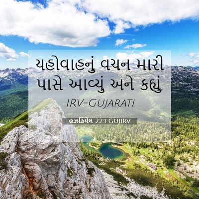 Picture 07 - હઝકિયેલ 22:1 GUJIRV - યહોવાહનું વચન - Bible Verse Picture