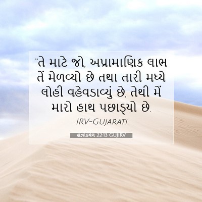 Picture 07 - હઝકિયેલ 22:13 GUJIRV - “તે માટે જો, - Bible Verse Picture