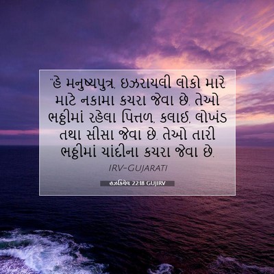 Picture 07 - હઝકિયેલ 22:18 GUJIRV - “હે મનુષ્યપુત્ર, - Bible Verse Picture