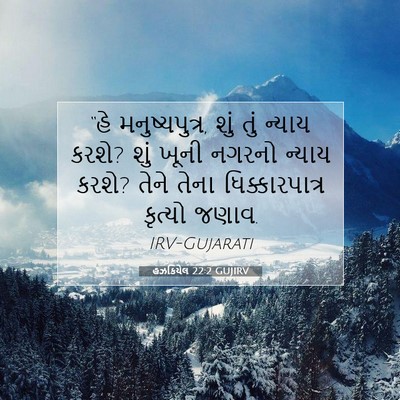 Picture 07 - હઝકિયેલ 22:2 GUJIRV - “હે મનુષ્યપુત્ર, - Bible Verse Picture