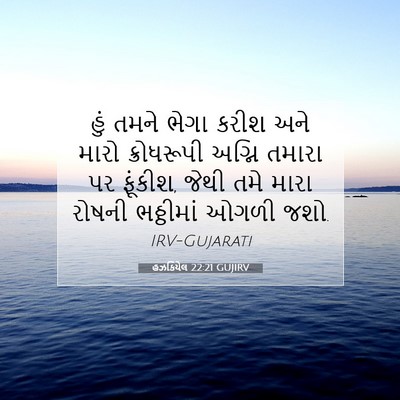 Picture 07 - હઝકિયેલ 22:21 GUJIRV - હું તમને ભેગા કરીશ - Bible Verse Picture