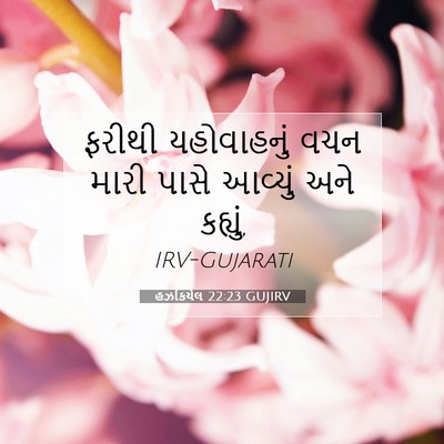Picture 07 - હઝકિયેલ 22:23 GUJIRV - ફરીથી યહોવાહનું - Bible Verse Picture