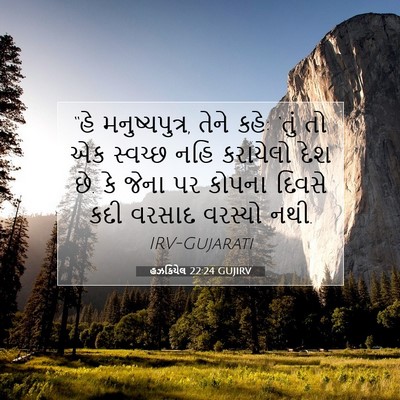 Picture 07 - હઝકિયેલ 22:24 GUJIRV - “હે મનુષ્યપુત્ર, - Bible Verse Picture