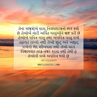 Picture 07 - હઝકિયેલ 22:26 GUJIRV - તેના યાજકોએ મારા - Bible Verse Picture