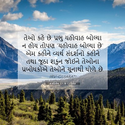 Picture 07 - હઝકિયેલ 22:28 GUJIRV - તેઓ કહે છે, પ્રભુ - Bible Verse Picture