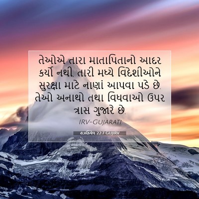 Picture 07 - હઝકિયેલ 22:7 GUJIRV - તેઓએ તારા - Bible Verse Picture