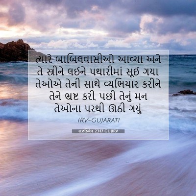 Picture 07 - હઝકિયેલ 23:17 GUJIRV - ત્યારે બાબિલવાસીઓ - Bible Verse Picture