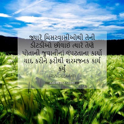 Picture 07 - હઝકિયેલ 23:21 GUJIRV - જ્યારે - Bible Verse Picture