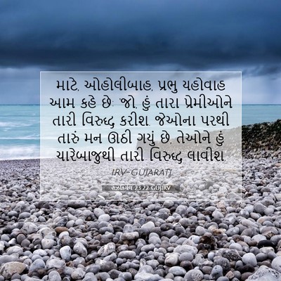 Picture 07 - હઝકિયેલ 23:22 GUJIRV - માટે, ઓહોલીબાહ, - Bible Verse Picture
