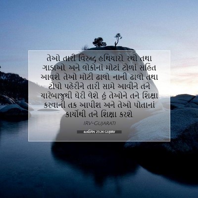 Picture 07 - હઝકિયેલ 23:24 GUJIRV - તેઓ તારી વિરુદ્ધ - Bible Verse Picture