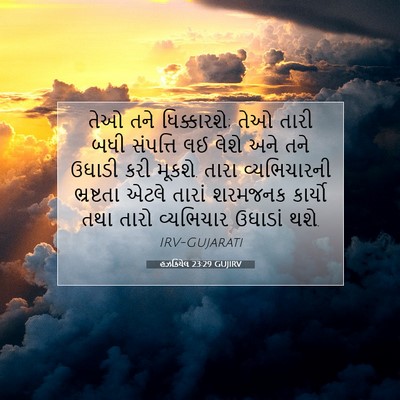 Picture 07 - હઝકિયેલ 23:29 GUJIRV - તેઓ તને ધિક્કારશે; - Bible Verse Picture