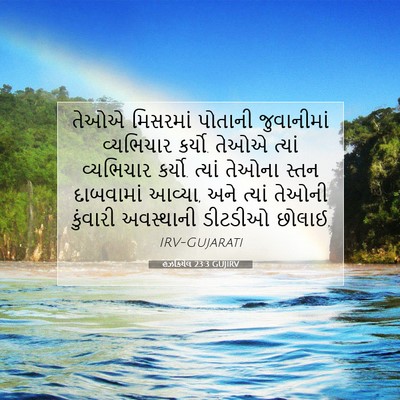Picture 07 - હઝકિયેલ 23:3 GUJIRV - તેઓએ મિસરમાં - Bible Verse Picture