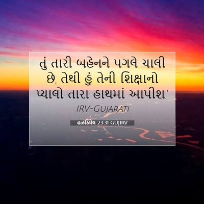 Picture 07 - હઝકિયેલ 23:31 GUJIRV - તું તારી બહેનને - Bible Verse Picture