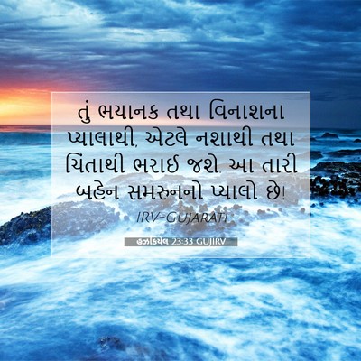 Picture 07 - હઝકિયેલ 23:33 GUJIRV - તું ભયાનક તથા - Bible Verse Picture