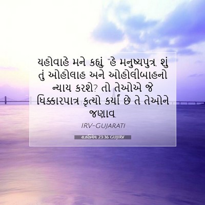 Picture 07 - હઝકિયેલ 23:36 GUJIRV - યહોવાહે મને - Bible Verse Picture
