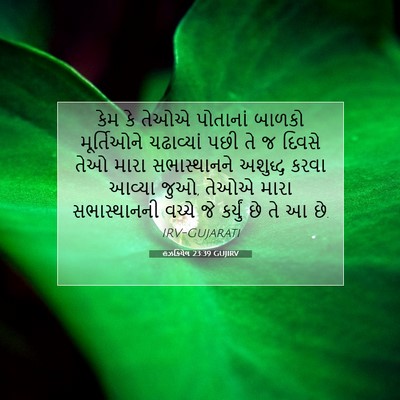 Picture 07 - હઝકિયેલ 23:39 GUJIRV - કેમ કે તેઓએ - Bible Verse Picture