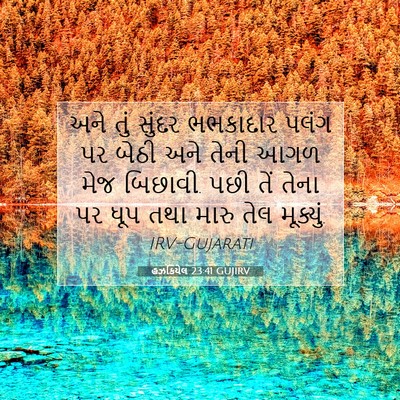 Picture 07 - હઝકિયેલ 23:41 GUJIRV - અને તું સુંદર - Bible Verse Picture