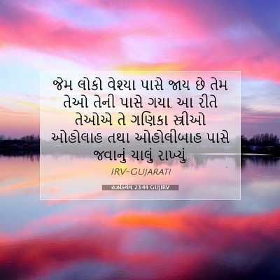 Picture 07 - હઝકિયેલ 23:44 GUJIRV - જેમ લોકો વેશ્યા - Bible Verse Picture