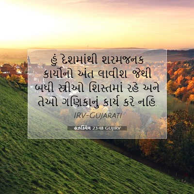 Picture 07 - હઝકિયેલ 23:48 GUJIRV - હું દેશમાંથી - Bible Verse Picture