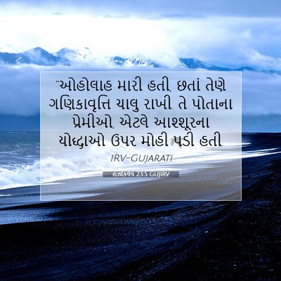 Picture 07 - હઝકિયેલ 23:5 GUJIRV - “ઓહોલાહ મારી હતી, - Bible Verse Picture